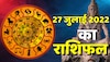 AajKaRashifal कर्क और मेष राशि वालों को भाग्य देगा लाभ गुप्तधन मिलने के बन रहे योग