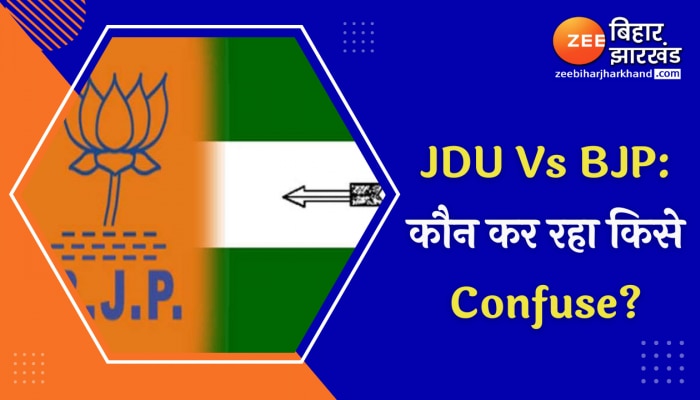 JDU Vs BJP: कौन कर रहा किसे Confuse?, तल्खी फिर उजागर