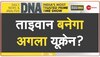 DNA : क्या चाइना ताइवान पर हमला करने वाला है?