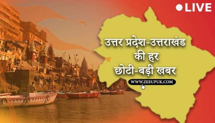 LIVE: उत्तर प्रदेश-उत्तराखंड समाचार: गोरखपुर एंटी करप्शन टीम ने घूस लेते हुए लेखपाल को धर दबोचा