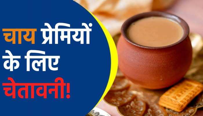 चाय की तलब बन न जाएं मौत की वजह! बासी मुंह चाय की चुस्की लेने के नुकसान....