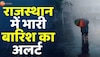 Rajasthan Weather Update: राजस्थान में झमाझम बारिश, इन जिलों के लिए ऑरेंज अलर्ट जारी