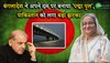 बंगलादेश ने अपने दम पर बनाया 'पद्मा पुल', पाकिस्तान को लगा बड़ा झटका 