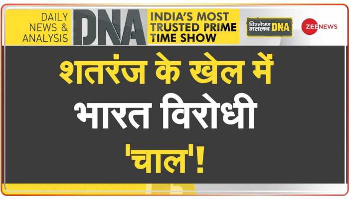 DNA: Chess Olympiad में पाकिस्तान Exposed