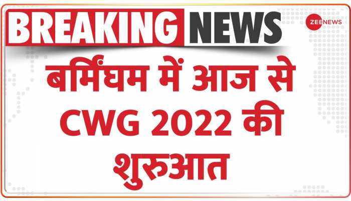 Commonwealth Games 2022--देर रात कॉमनवेल्थ गेम्स का होगा उद्घाटन