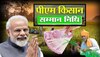 PM Kisan Yojana : अब चूके तो नहीं मिलेगी किसान सम्मान निधि की 12वीं किस्त, सरकार ने दिया आखिरी मौका