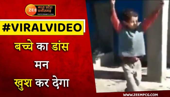 WATCH: मस्त होकर नाचा बच्चा, यह वीडियो देखकर मन हो जाएगा खुश 