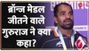 CWG 2022: ब्रॉन्ज मेडल जीतने वाले गुरुराज से Zee News की खास बातचीत 