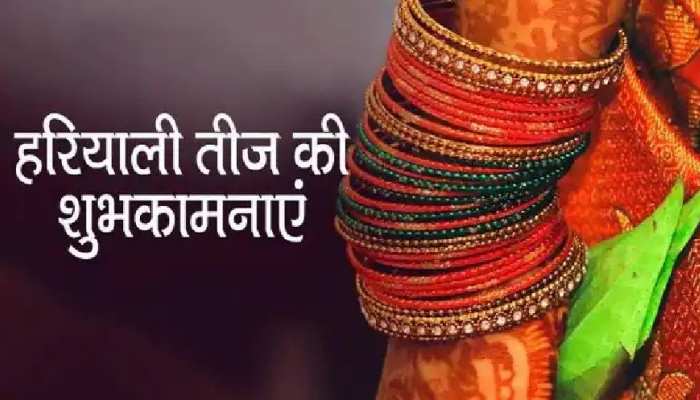 Happy Hariyali Teej 2022: हरियाली तीज पर करीबियों को ये मैसेज भेजकर दें शुभकामनाएं