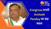 Politics: Congress प्रभारी Avinash Pandey का बड़ा बयान