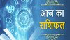 Aaj Ka Rashifal: आज के दिन वृश्चिक राशिवालों को बिजनेस में लगेगा घाटा, तुला को मिलेगें जॉब के नए ऑफर 