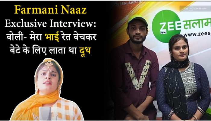 Farmani Naaz Zee News Interview: बोलीं - मेरा भाई रेत बेचकर बेटे के लिए लाता था दूध