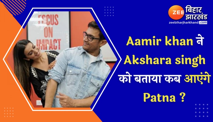 Aamir khan ने Akshara singh को बताया कब आएंगे Patna ?