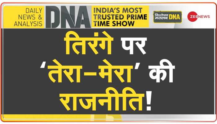 DNA : राजनीति ने तिरंगे को भी बांट दिया