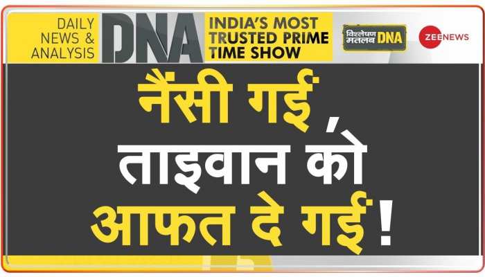 DNA : आखिर चीन नैंसी पेलोसी के ताइवान दौरे से ही क्यों चिढ़ा हुआ है