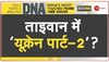 DNA : ताइवान में चीन के 27 लड़ाकू विमान घुसने के कारण