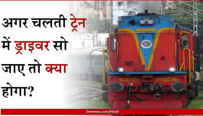 Indian Railway: अगर चलती ट्रेन में सो जाए ड्राइवर तो क्या होगा? 99% लोग नहीं जानते रेलवे का ये सिस्टम
