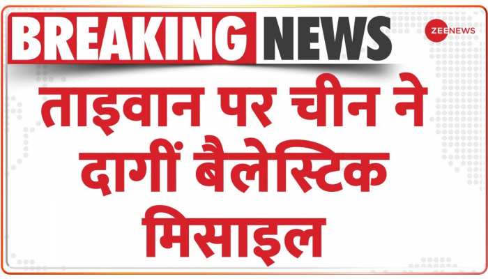 Breaking News: ताइवान पर चीन का 'आक्रमण प्लान'