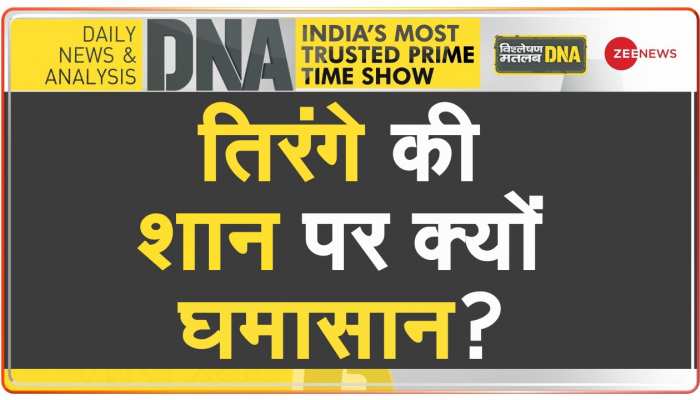 DNA: राहुल गांधी की 'तिरंगा पॉलिटिक्स'