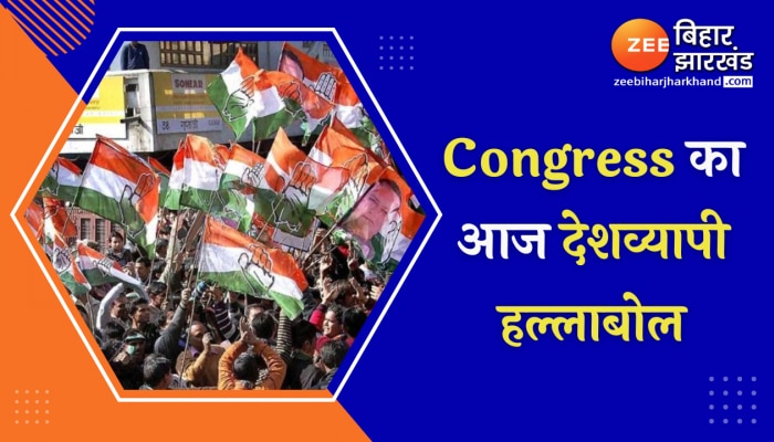 Congress का आज देशव्यापी हल्लाबोल