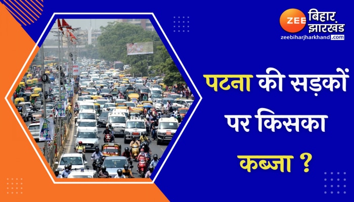 Traffic Jam in Patna: पटना की सड़कों पर किसका कब्जा ?