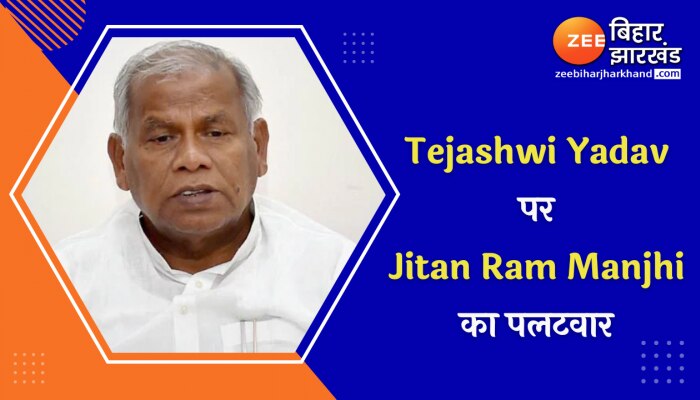 Tejashwi Yadav पर Jitan Ram Manjhi का पलटवार- चोर मचाए शोर