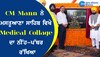 CM Mann ਨੇ ਮਸਤੂਆਣਾ ਸਾਹਿਬ ਵਿਖੇ Medical College ਦਾ ਨੀਂਹ-ਪੱਥਰ ਰੱਖਿਆ