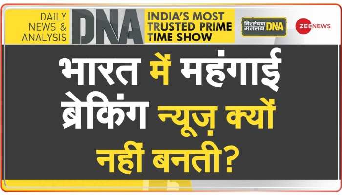 DNA: महंगाई पर ब्लैक ड्रेस कोड वाला 'इवेंट'! 