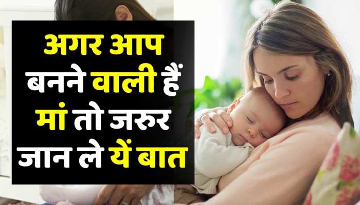 Pregnancy Tips अगर आप बनने वाली हैं मां तो जान ले यें बेहद खास बातें 