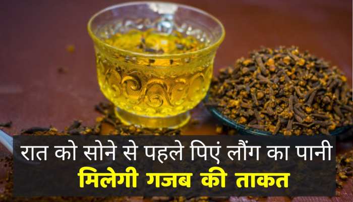 Home remedies रात को पानी में लौंग डालकर पीने से सेहत को मिलते है अद्भुत फायदे