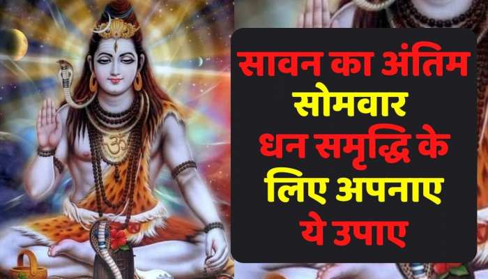 Sawan और Shiv  सावन के अंतिम सोमवार में महादेव को ऐसे करें खुश होगा धन लाभ 