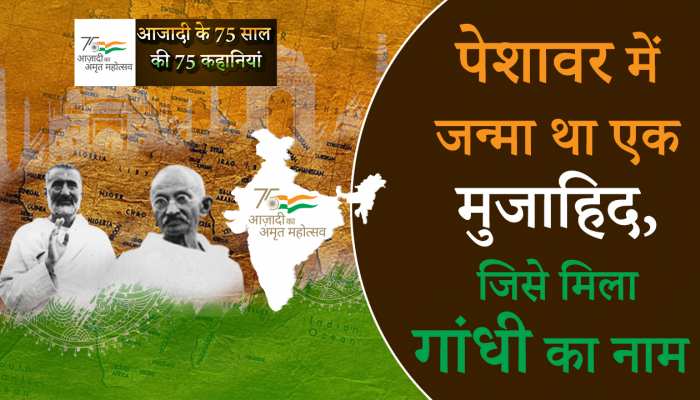 Azadi Ka Amrit Mahotsav: पेशावर में जन्मा था एक मुजाहिद, जिसे मिला गांधी का नाम 