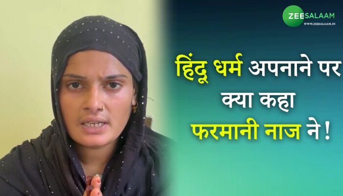 Farmani Naaz: हिंदू धर्म अपनाने पर क्या कहा फरमानी नाज ने!