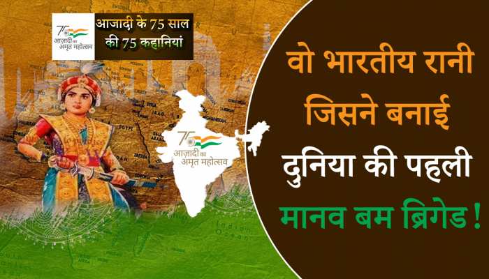 Amrit Mahotsav 2022: वो भारतीय रानी जिसने बनाई दुनिया की पहली मानव बम ब्रिगेड