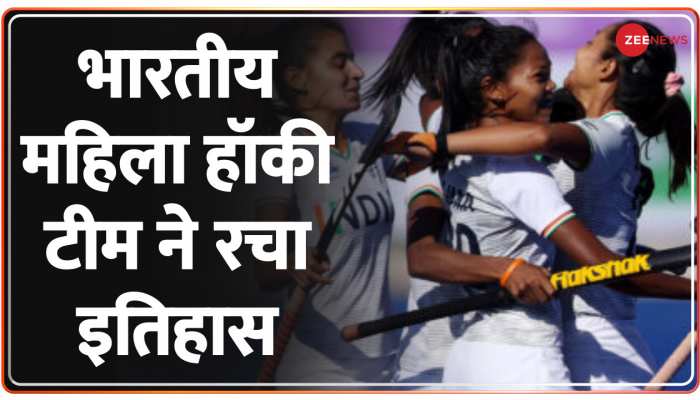 न्यूजीलैंड को हराकर भारतीय महिला हॉकी टीम ने रचा इतिहास
