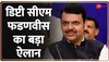 डिप्टी सीएम फडणवीस का बड़ा ऐलान- जल्द ही महाराष्ट्र में मंत्रिमंडल का विस्तार