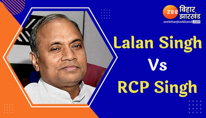 Lalan Singh Vs RCP Singh: ललन सिंह बोले- Nitish Kumar ने कर दिया इलाज