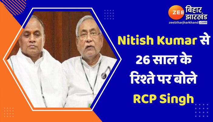 Cm Nitish Kumar से 26 साल के रिश्ते पर बोले RCP Singh