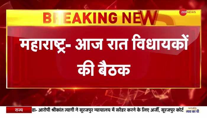 महाराष्ट्र में आज रात विधायकों की बैठक