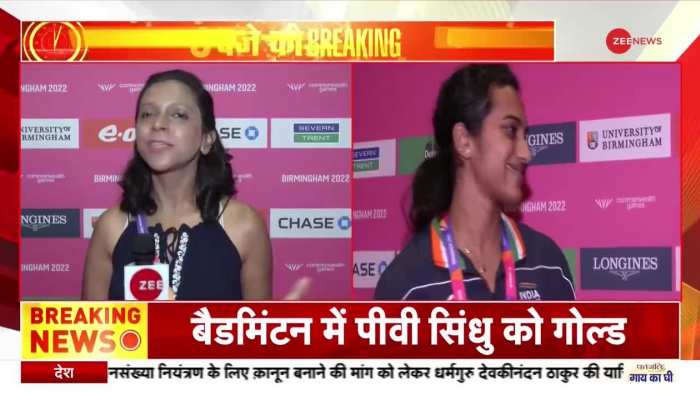 CWG के आखिरी दिन बैडमिंटन में भारत को गोल्ड दिलाने वालीं सिंधु से Zee News की खास बातचीत