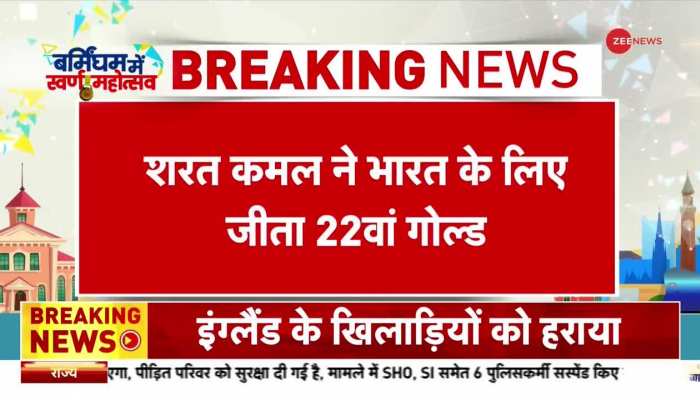 Commonwealth Games 2022 : टेबल टेनिस में शरत कमल ने भारत के लिए जीता गोल्ड मेडल