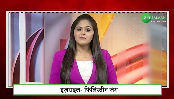 Israel Palestine Conflict: युद्ध विराम के लिए राज़ी हुआ फिलिस्तीन