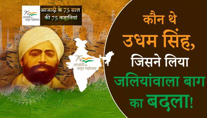 Azadi Ka Amrit Mahotsav 2022: जलियावाला बाग हत्याकांड का बदला लेने धुस गए अंग्रेजों के घर में !