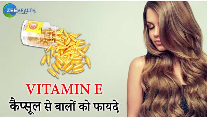 Vitamin E कैप्सूल से बालों पर असर क्या होता है? देखें यहां...