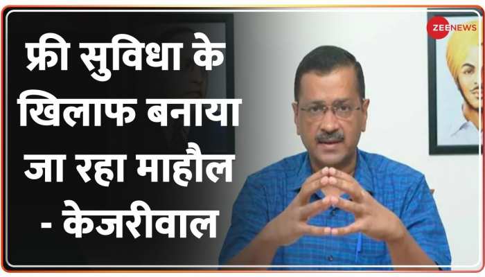 Arvind Kejriwal Live: फ्री शिक्षा बंद करने की कोशिश की जा रही है - केजरीवाल