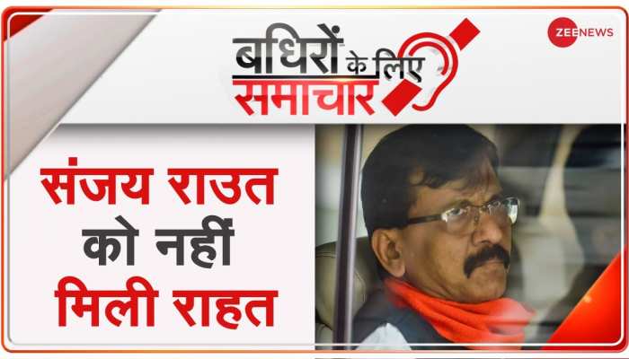 Badhir News : 22 अगस्त तक न्यायिक हिरासत में शिव सेना सांसद संजय राउत