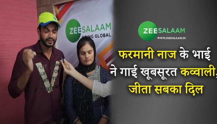 Farmani Naaz Qawwali: फरमानी नाज के भाई ने गाई खूबसूरत कव्वाली, जीता सबका दिल