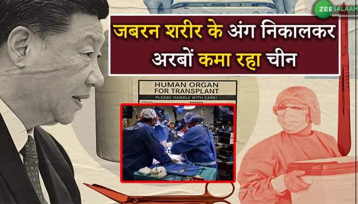 China Forced Organ Harvesting: जबरन शरीर के अंग निकालकर अरबों कमा रहा चीन