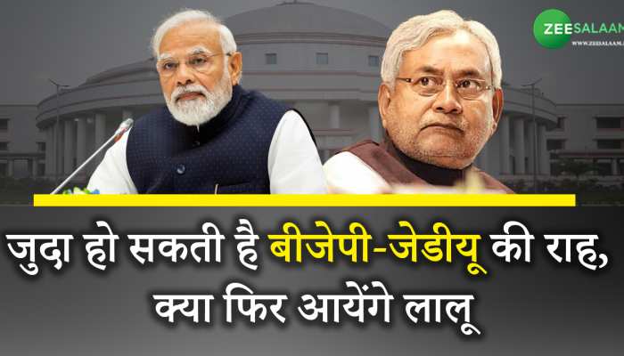 Bihar Politics: जुदा हो सकती है बीजेपी-जेडीयू की राह, क्या फिर साथ आएंगे लालू-नीतीश