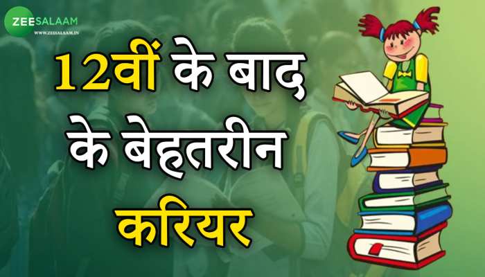 Career After 12th: बारहवीं में 50 फीसद से कम नंबर में भी बनाएं बेहतरीन करियर